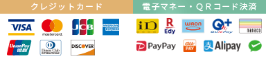 対応している支払い方法（各種クレジットカード・電子マネー・QRコード決済）
